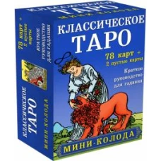 Классическое Таро. Мини-колода (78 карт, 2 пустые и инструкция в коробке)