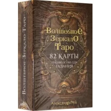 Волшебное зеркало Таро (82 карты и руководство для гадания в коробке)