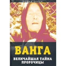 Ванга. Величайшая тайна пророчицы