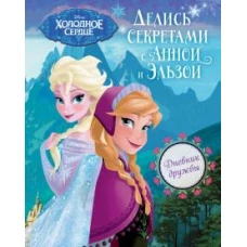 Дневник дружбы. Делись секретами с Анной и Эльзой ("Холодное Сердце")