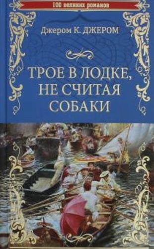 100ВР Трое в лодке, не считая собаки (12+)