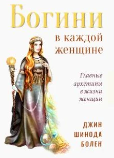 Богини в каждой женщине. 2-е изд. (перепл) Главные архетипы в жизни женщин