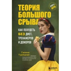 Теория большого срыва. Как похудеть без диет, тренажеров и дожоров. 2 изд., испр. и доп