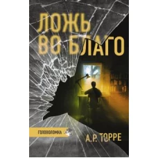 А. Р. Торре: Ложь во благо