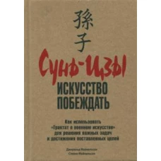 Майкельсон, Майкельсон: Сунь-Цзы. Искусство побеждать