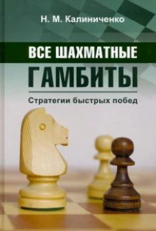 Все шахматные гамбиты. Стратегии быстрых побед
