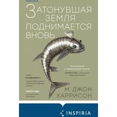 Затонувшая земля поднимается вновь