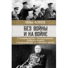 Иван Конев: Без войны и на войне
