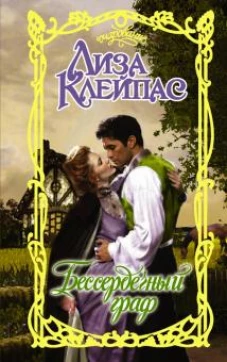 Лиза Клейпас: Бессердечный граф
