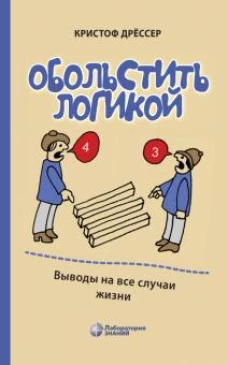 Обольстить логикой. Выводы на все случаи жизни 7-е изд
