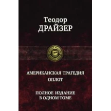 Теодор Драйзер: Американская трагедия. Оплот. Полное издание в одном томе