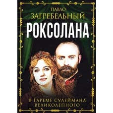 Павло Загребельный: Роксолана. В гареме Сулеймана Великолепного