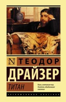 Теодор Драйзер: Титан