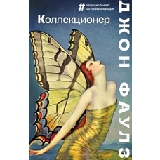 Коллекционер