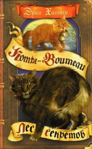 Эрин Хантер: Лес секретов