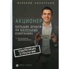 Акционер. Большие деньги на маленьких компаниях. 2-е изд., испр. и доп
