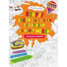 Вокруг света вместе с котом Гусариком и собакой Мелли. Творческая раскраска с наклейками