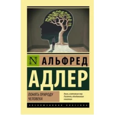 Понять природу человека