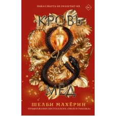 Шелби Махёрин: Кровь и мёд