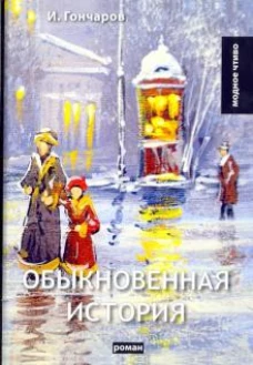 Обыкновенная история: роман