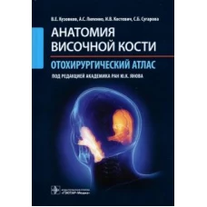 Анатомия височной кости. Отохирургический атлас. Атлас