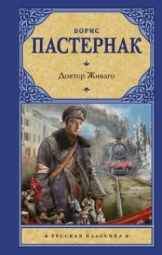 Рус.класс.Пастернак Доктор Живаго(нов.оф)