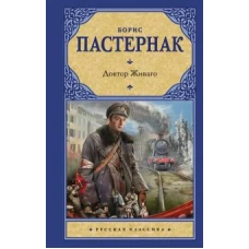 Рус.класс.Пастернак Доктор Живаго(нов.оф)