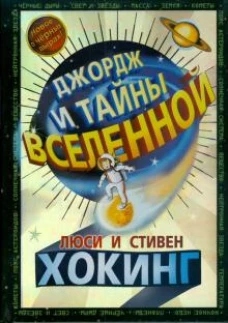 Джордж и тайны вселенной: повесть