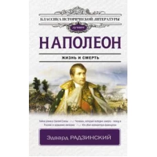 Эдвард Радзинский: Наполеон