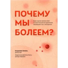 Почему мы болеем? Какая скрытая причина лежит в основе большинства хронических заболеваний