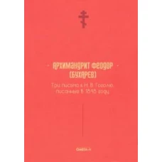 Три письма к Н. В. Гоголю, писанные в 1848 году