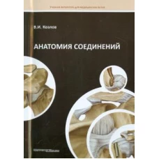 Анатомия соединений.Гриф УМО