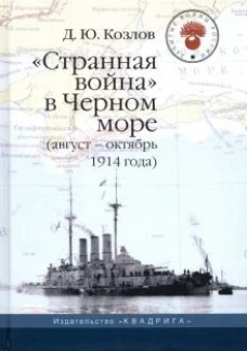 Денис Козлов: "Странная война" в Черном море (август-октябрь 1914 года)
