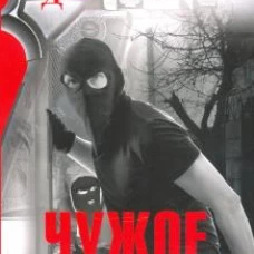 Чужое лицо