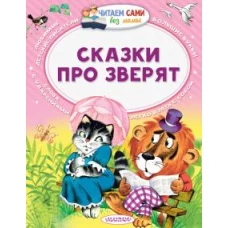 Сказки про зверят