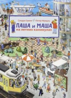 Паша и Маша на летних каникулах
