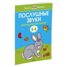 Послушные звуки (3-4 года)