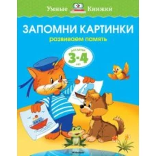 Запомни картинки. 3-4 года