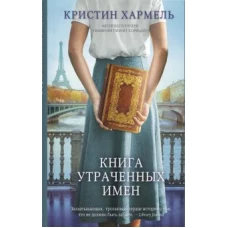 Книга утраченных имен