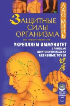 Лао Минь: Защитные силы организма. Укрепляем иммунитет с помощью целительного массажа активных точек
