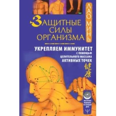 Лао Минь: Защитные силы организма. Укрепляем иммунитет с помощью целительного массажа активных точек