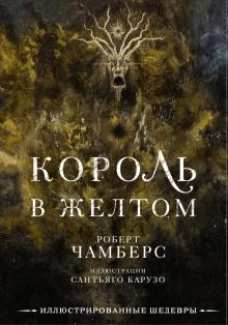 Роберт Чамберс: Король в желтом