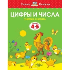 Цифры и числа (4-5 лет) (нов. обл. ) Умные книжки 4-5 лет