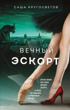 Саша Кругосветов: Вечный эскорт