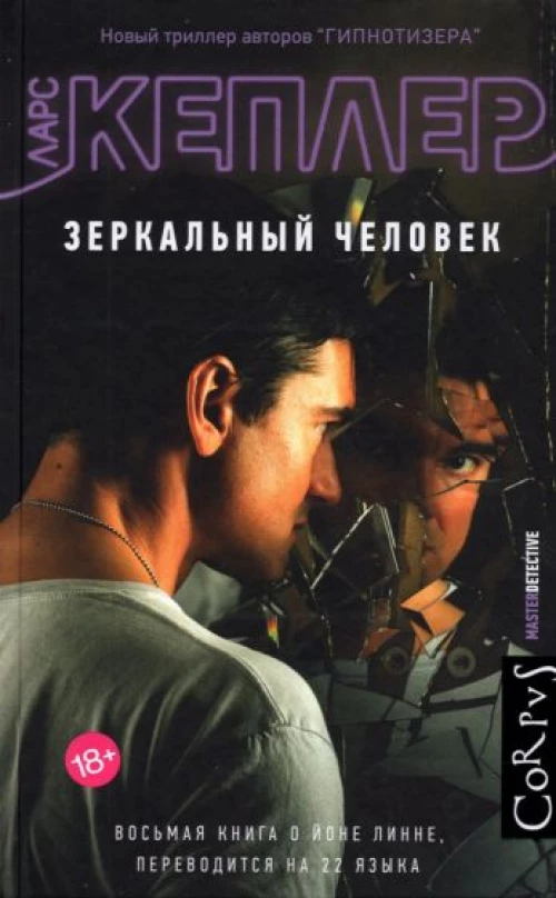 Ларс Кеплер: Зеркальный человек