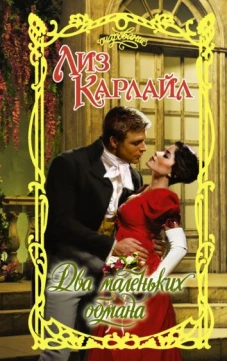 Лиз Карлайл: Два маленьких обмана