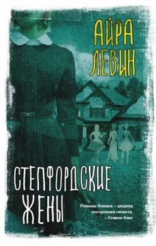 Айра Левин: Степфордские жены