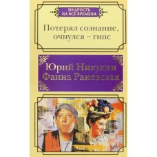 Никулин, Раневская: Потерял сознание, очнулся - гипс