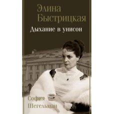 Элина Быстрицкая: Дыхание в унисон