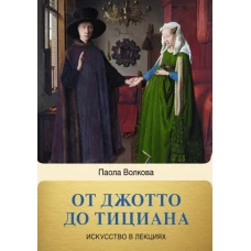 Паола Волкова: От Джотто до Тициана. Титаны Возраждения